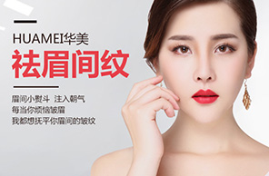 祛眉間紋
