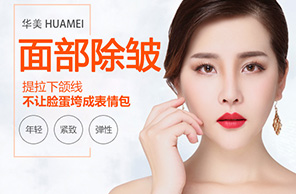 面部除皺